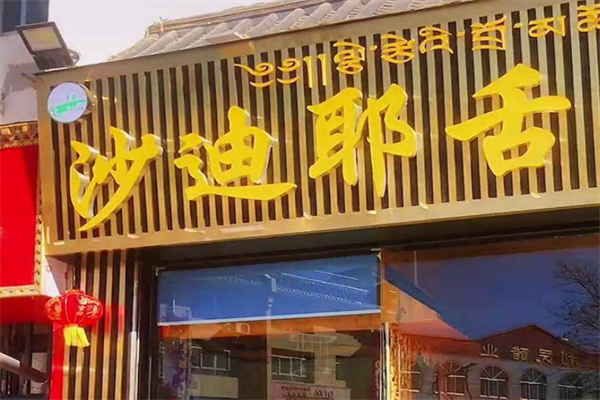 沙迪耶舌尖面片 沙迪耶舌尖面片