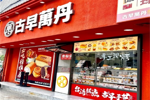 古早萬丹 古早萬丹