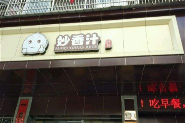 妙香汁早餐 妙香汁早餐