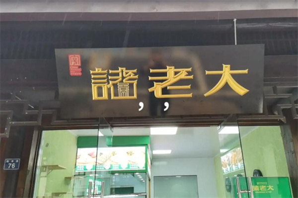 诸老大