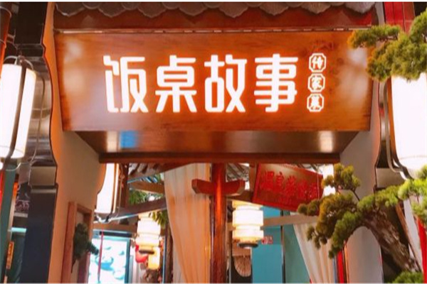 饭桌故事 饭桌故事