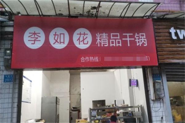 李如花精品干锅 李如花精品干锅