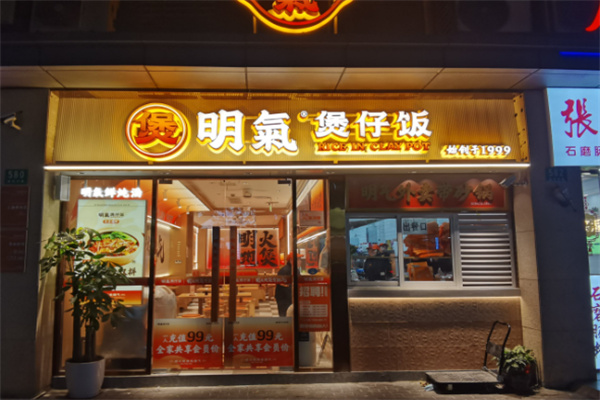 明气煲仔饭 明气煲仔饭