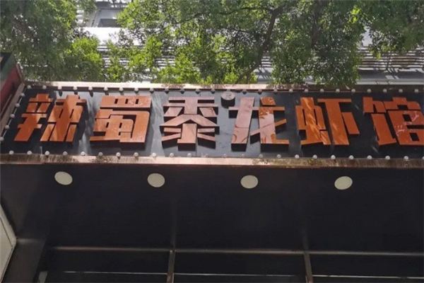 辣蜀黍小龙虾 辣蜀黍小龙虾