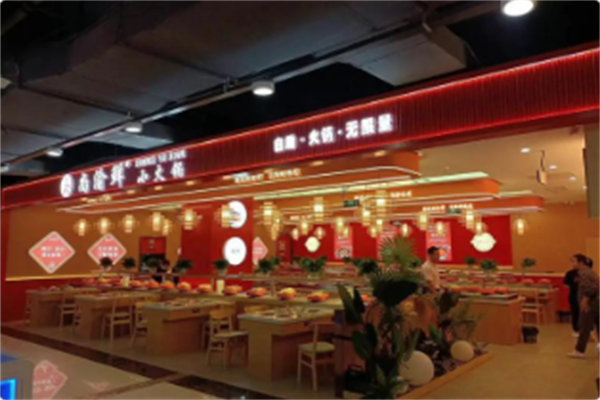 尚渝鲜小火锅