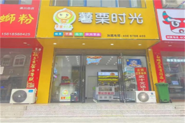 薯栗时光 薯栗时光