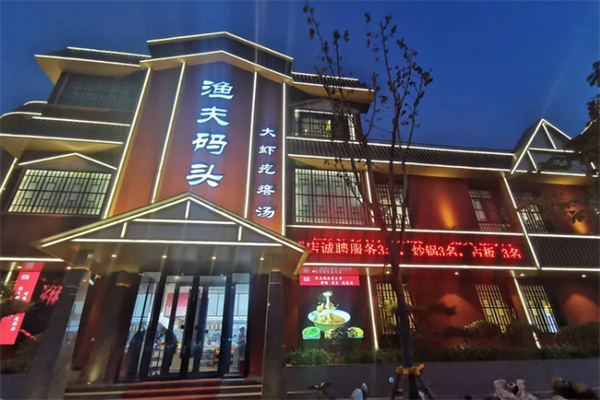 渔夫码头 渔夫码头