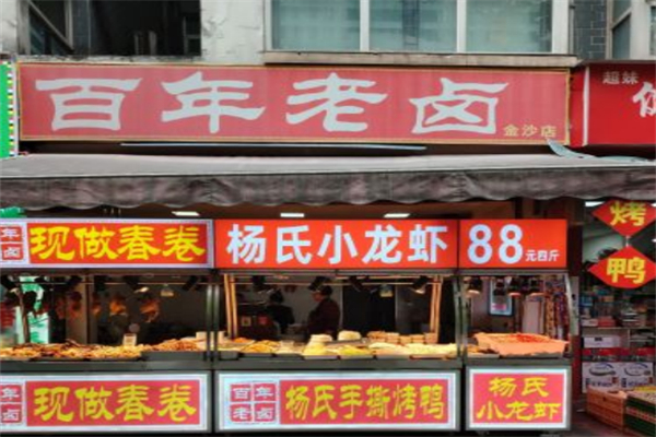 百年老卤 百年老卤