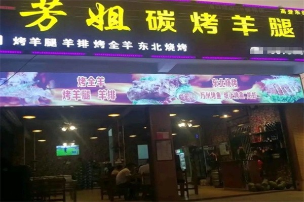 芳姐碳烤羊腿 芳姐碳烤羊腿