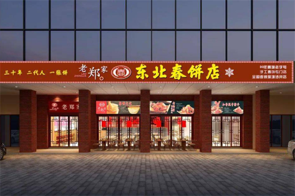 老郑家东北春饼店 老郑家东北春饼店