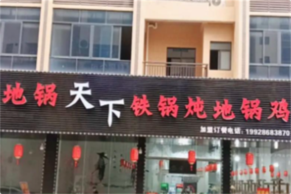 地锅天下·铁锅炖地锅鸡 地锅天下·铁锅炖地锅鸡