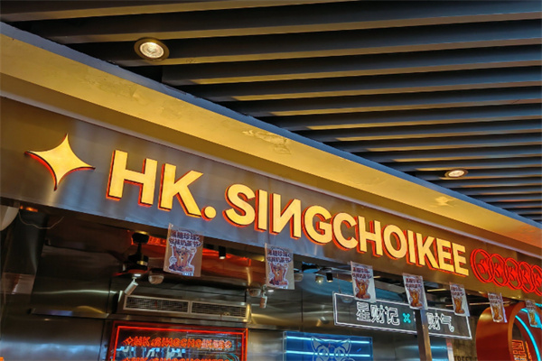 星财记香港冰室 星财记香港冰室