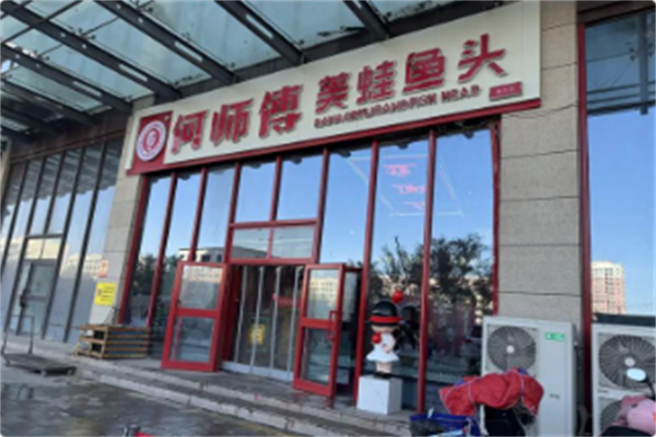 何师傅美蛙鱼头 何师傅美蛙鱼头