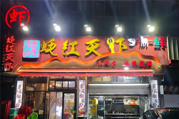 蚝红天虾老高家 蚝红天虾老高家