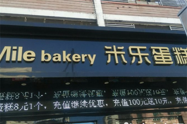 米乐蛋糕