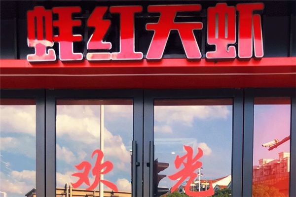 蚝红天虾老高家 蚝红天虾老高家