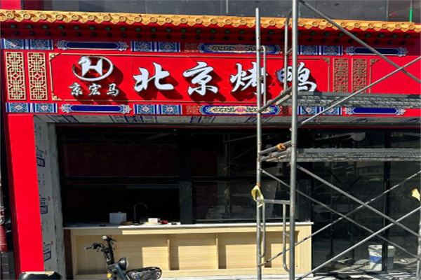 京宏马北京烤鸭