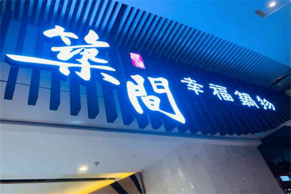 筑间幸福锅物 筑间幸福锅物