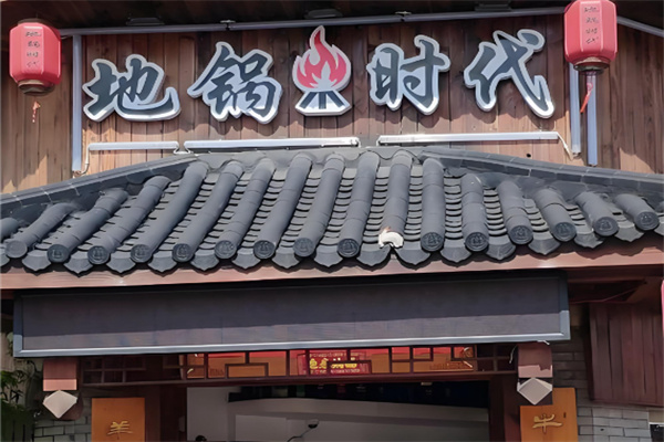 地锅时代 地锅时代