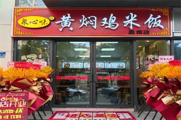 泉心味黄焖鸡米饭 泉心味黄焖鸡米饭