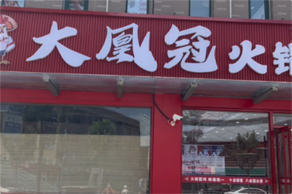 大凰冠火锅鸡 大凰冠火锅鸡