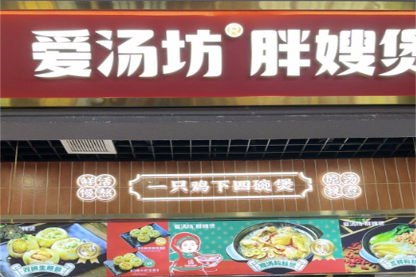 爱汤坊胖嫂煲 爱汤坊胖嫂煲