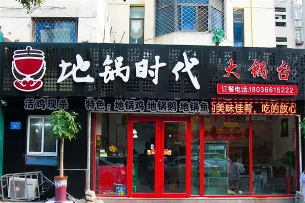 地锅时代 地锅时代