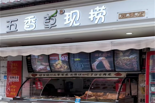 五香草现捞 五香草现捞