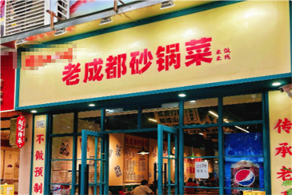 老成都砂锅菜 老成都砂锅菜