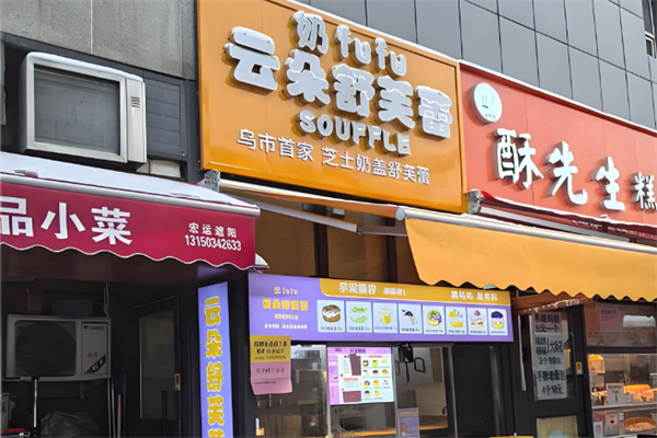 云朵舒芙蕾 云朵舒芙蕾