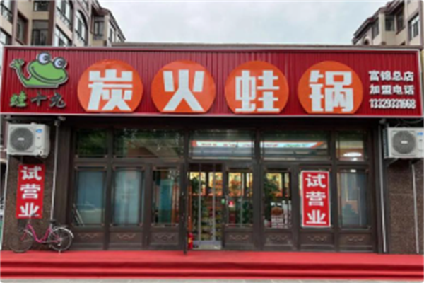 蛙十九炭火蛙锅 蛙十九炭火蛙锅