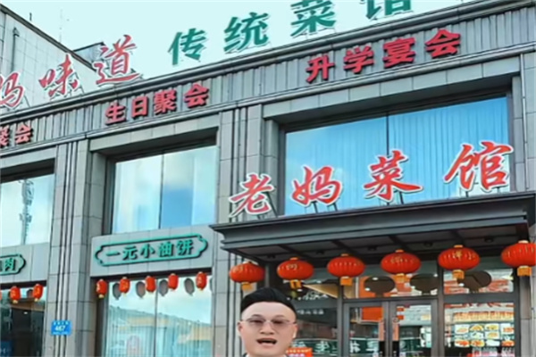 老妈菜馆