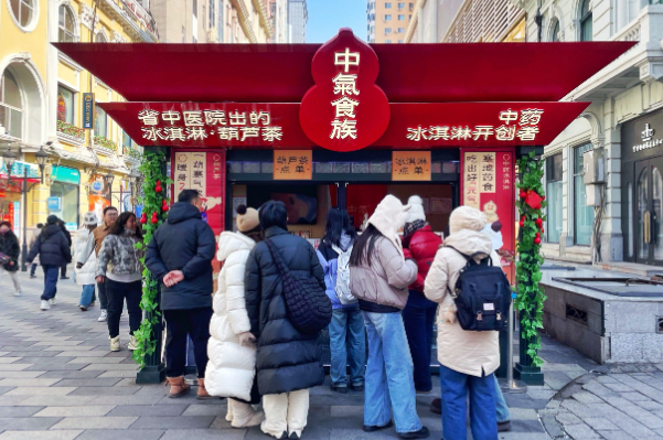 中气食族中医冰淇淋&金方茶