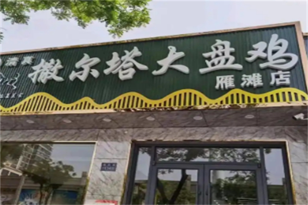 撒尔塔大盘鸡 撒尔塔大盘鸡