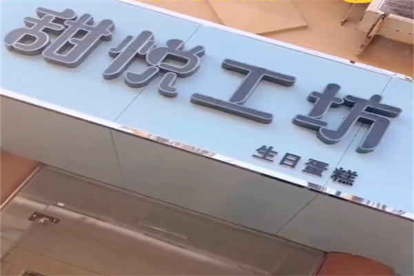 甜悦工坊蛋糕 甜悦工坊蛋糕