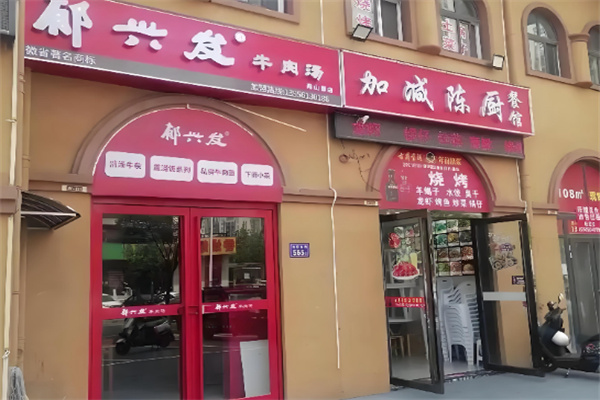 郁兴发牛肉汤馆