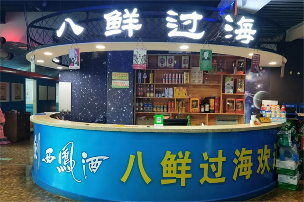 八鲜过海 八鲜过海