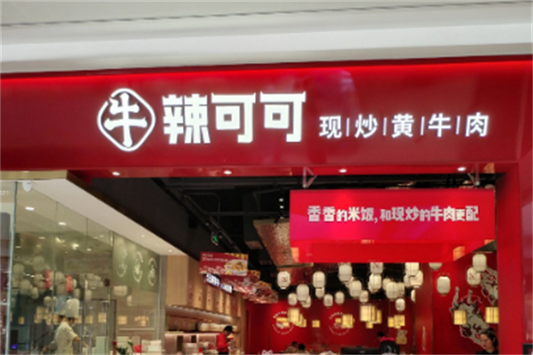 辣可可现炒黄牛肉 辣可可现炒黄牛肉