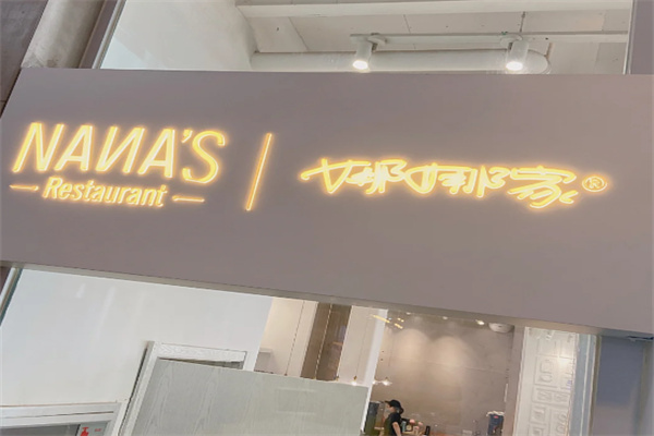 娜娜家•Nana's restaurant 娜娜家•Nana's restaurant