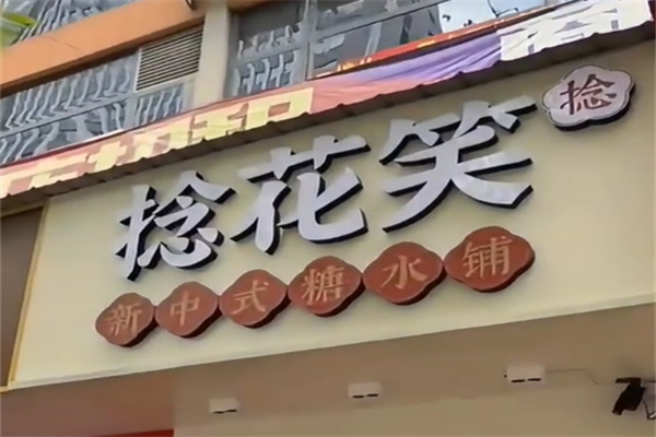 捻花笑新中式糖水铺 捻花笑新中式糖水铺