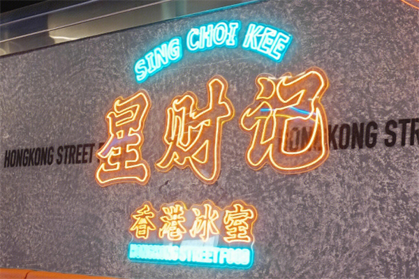 星财记香港冰室 星财记香港冰室