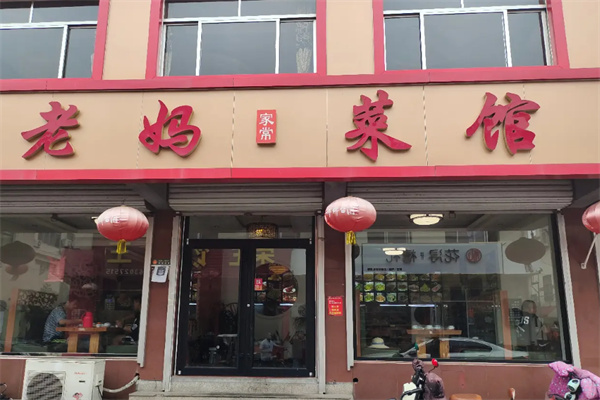 老妈菜馆