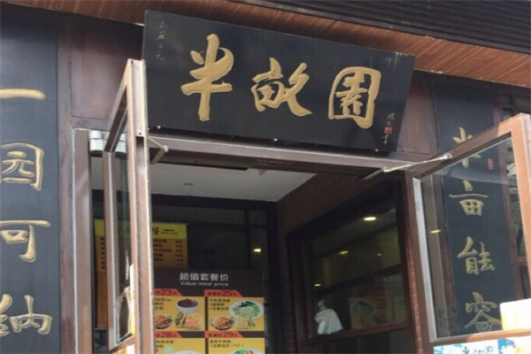 半亩园 半亩园