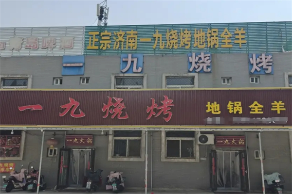 一九烧烤 一九烧烤