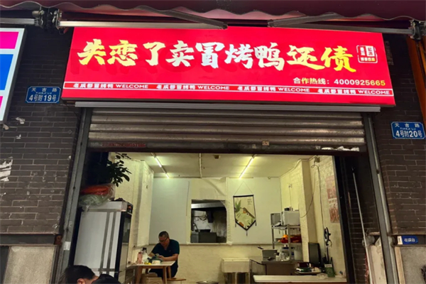 失恋了卖冒烤鸭还债 失恋了卖冒烤鸭还债