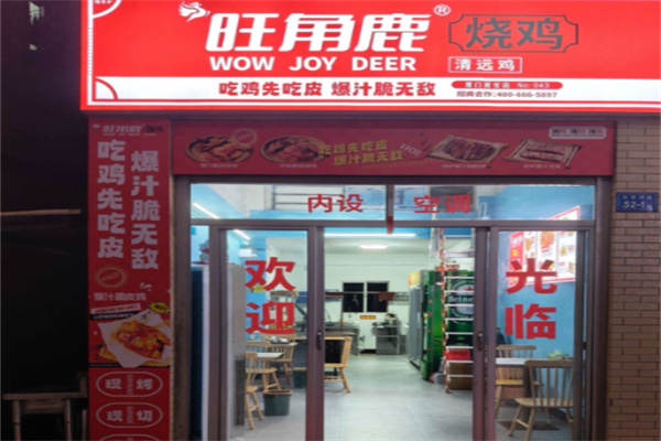 旺角鹿烧鸡