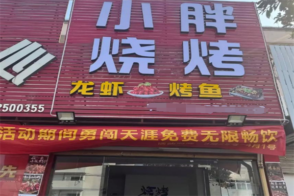 小胖烧烤龙虾 小胖烧烤龙虾