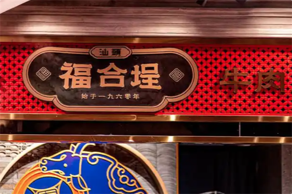 福合埕