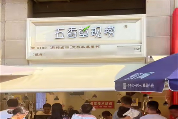 五香草现捞 五香草现捞