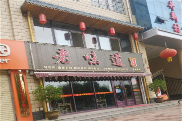 老味道土菜馆 老味道土菜馆